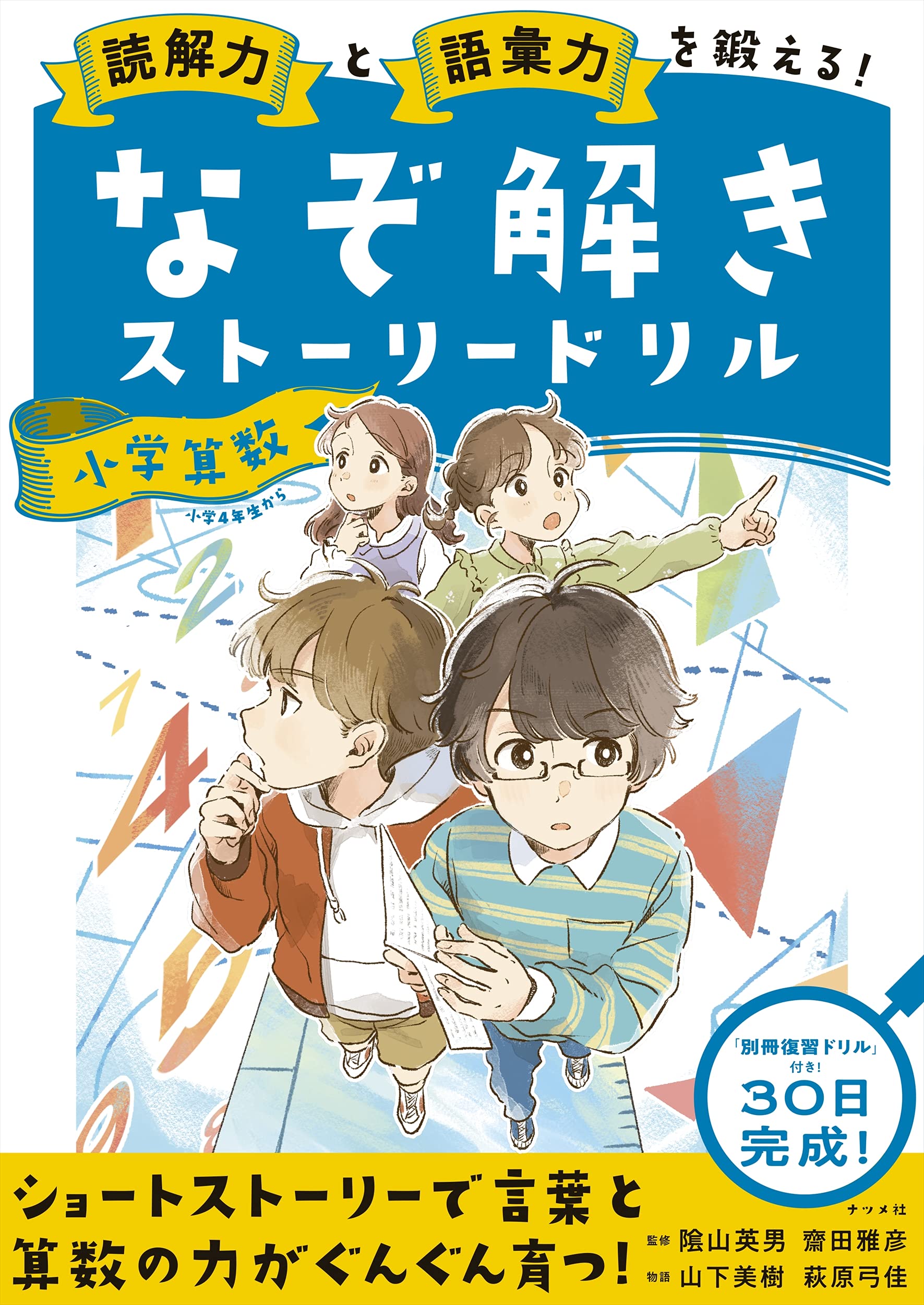 読解力と語彙力を鍛える! なぞ解きストーリードリル 小学算数 | 隂山
